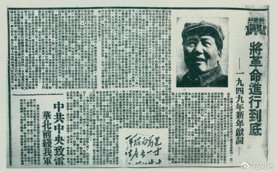 圖為《人民日報》發(fā)表的毛澤東撰寫(xiě)的一九四九年新年獻詞《將革命進(jìn)行到底》。